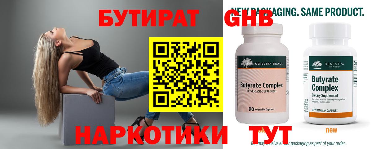 БУТИРАТ  Вход с VPN  Обнинск  Бутират BDO 33% 